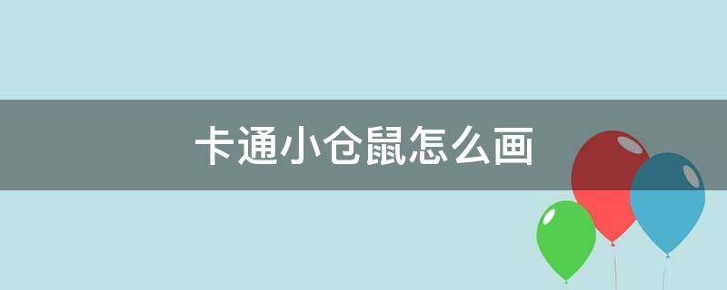 卡通小仓鼠怎么画 小仓鼠卡通画图片