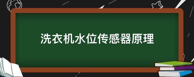 洗衣机水位传感器原理（滚筒洗衣机水位传感器原理）