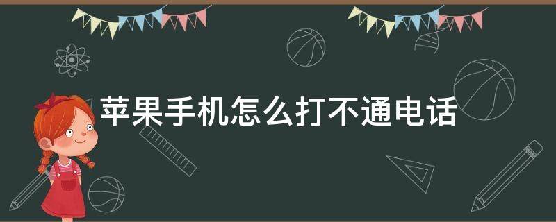 苹果手机怎么打不通电话（苹果手机怎么打不通电话手表）