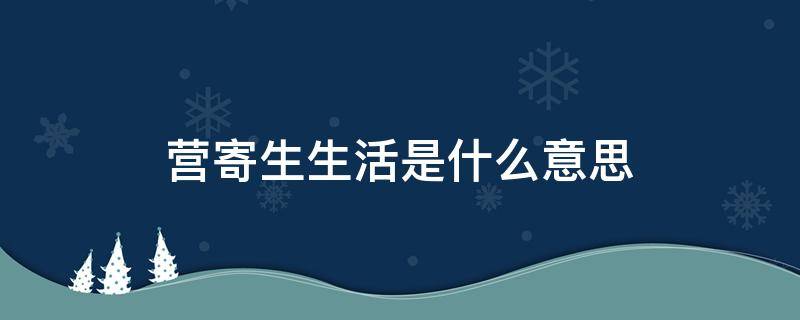 营寄生生活是什么意思（营寄生与寄生生活的区别）