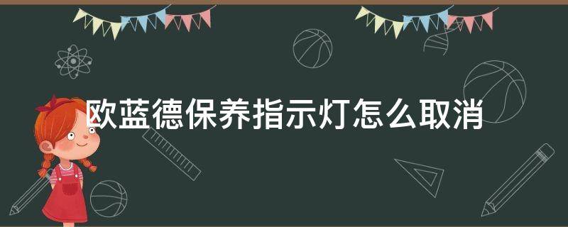 欧蓝德保养指示灯怎么取消 18款欧蓝德保养灯归零