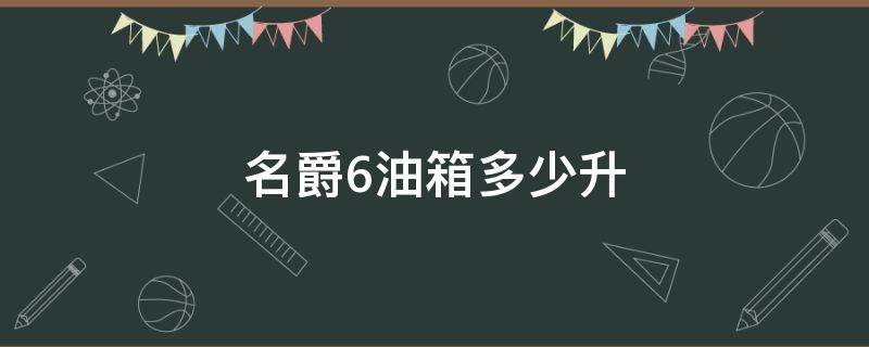 名爵6油箱多少升 17款名爵6油箱多少升