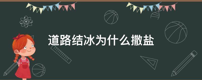 道路结冰为什么撒盐 结冰的路面撒盐的原因是什么