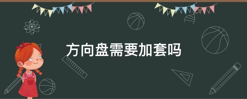 方向盘需要加套吗 为什么不要给方向盘加套