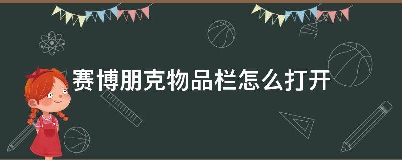 赛博朋克物品栏怎么打开 赛博朋克任务栏怎么开