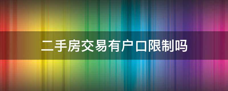 二手房交易有户口限制吗（二手房交易需要户口吗）