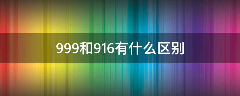 999和916有什么区别 999好还是916好