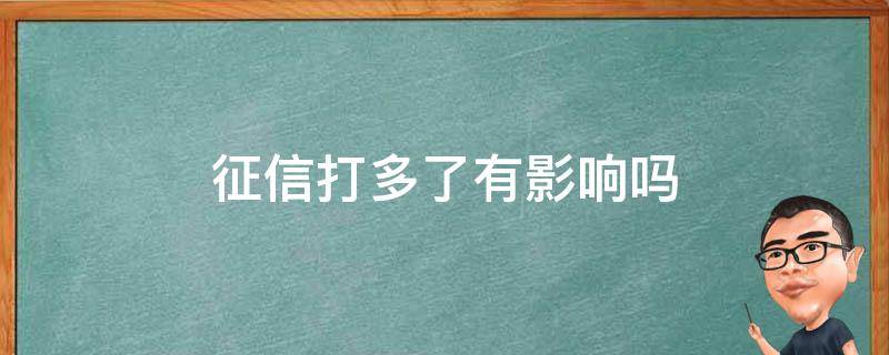 征信打多了有影响吗 个人征信打多了有什么影响