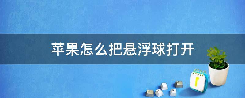 苹果怎么把悬浮球打开 苹果悬浮球怎么打开