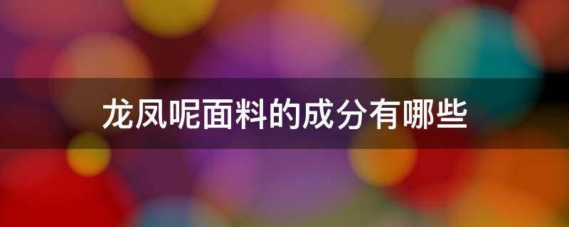 龙凤呢面料的成分有哪些 什么叫龙凤呢面料