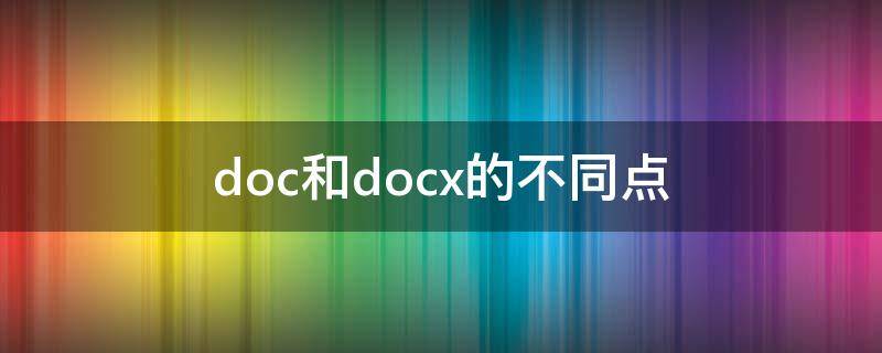 doc和docx的不同点（DOC和docx）