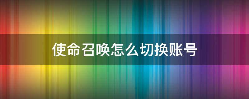 使命召唤怎么切换账号 使命召唤怎么切换账号视频