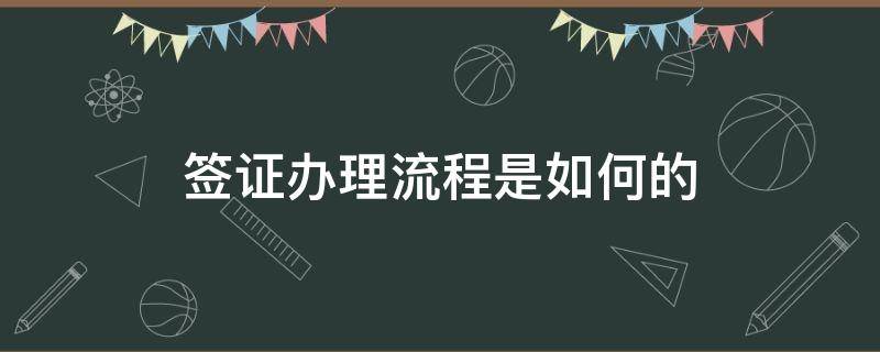 签证办理流程是如何的 签证申请流程