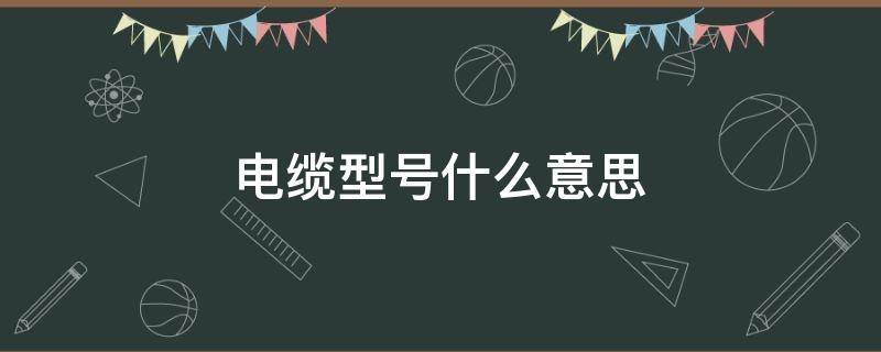 电缆型号什么意思 cefr电缆型号什么意思