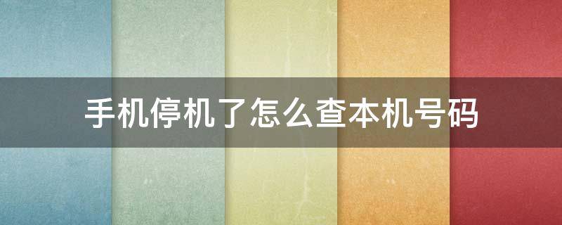 手机停机了怎么查本机号码 小米手机停机了怎么查本机号码