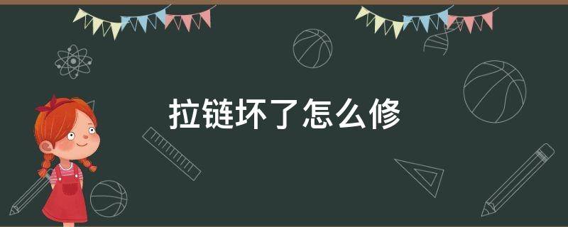 拉链坏了怎么修 拉链坏了怎么修视频