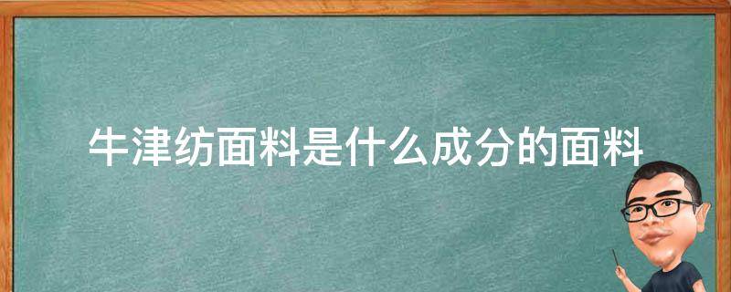 牛津纺面料是什么成分的面料 牛津布料是什么面料