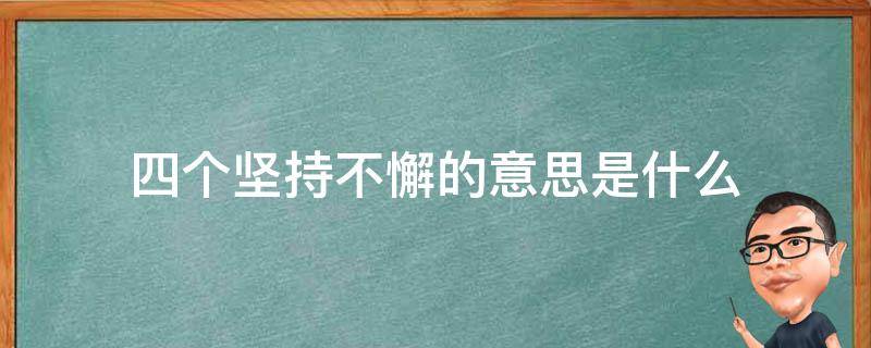 四个坚持不懈的意思是什么（坚持不懈是四字词语吗）