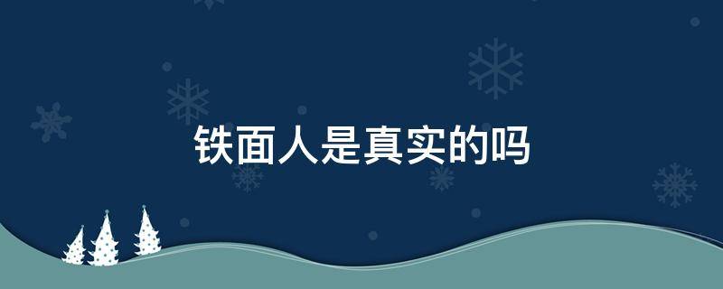 铁面人是真实的吗（铁面人的真实身份揭秘）