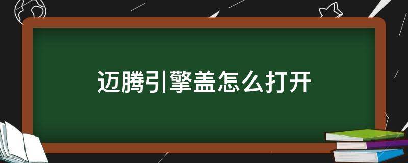 迈腾引擎盖怎么打开 大众迈腾引擎盖怎么打开