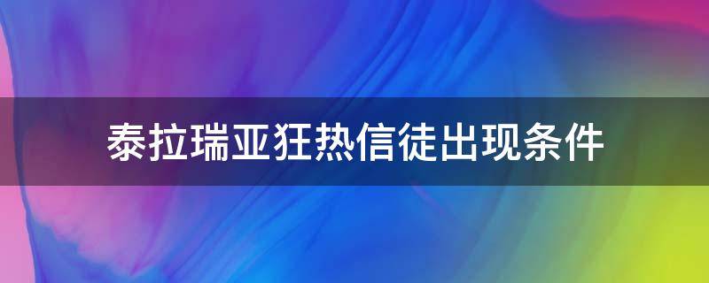 泰拉瑞亚狂热信徒出现条件 泰拉瑞亚打完狂热信徒之后的流程