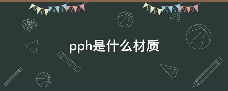 pph是什么材质 PPH材质