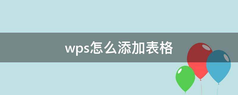 wps怎么添加表格 wps怎么添加表格的行数