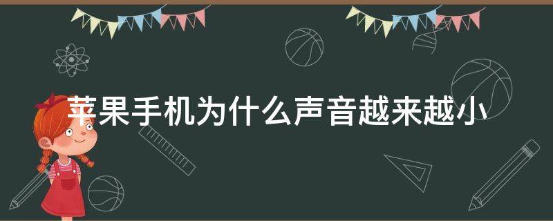 苹果手机为什么声音越来越小 苹果手机为什么声音越来越小,怎么办