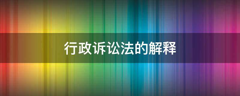 行政诉讼法的解释 最高人民法院关于适用行政诉讼法的解释