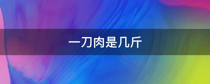 一刀肉是几斤 66大寿闺女一刀肉是几斤