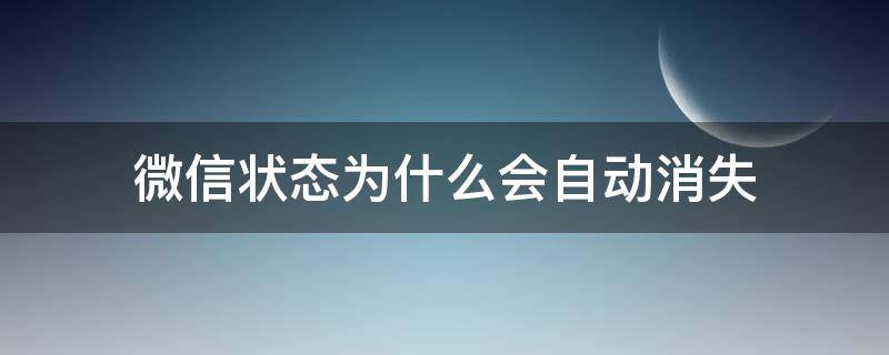 微信状态为什么会自动消失（微信状态为啥会自动消失）