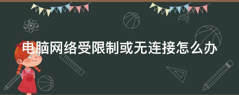 电脑网络受限制或无连接怎么办 电脑连网受限制无连接是什么原因