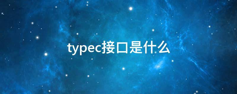 typec接口是什么 安卓typec接口是什么