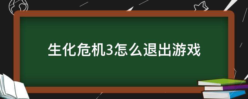 生化危机3怎么退出游戏 生化危机3重制版如何退出游戏