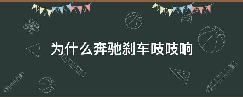 为什么奔驰刹车吱吱响 奔驰刹车吱吱响什么问题