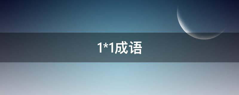 1*1成语（忆的成语）