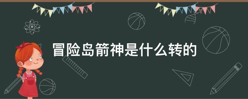 冒险岛箭神是什么转的 冒险岛箭神一转叫什么