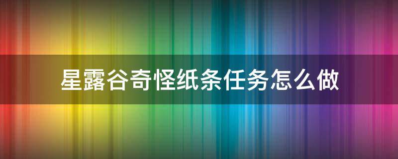 星露谷奇怪纸条任务怎么做 星露谷秘密纸条攻略