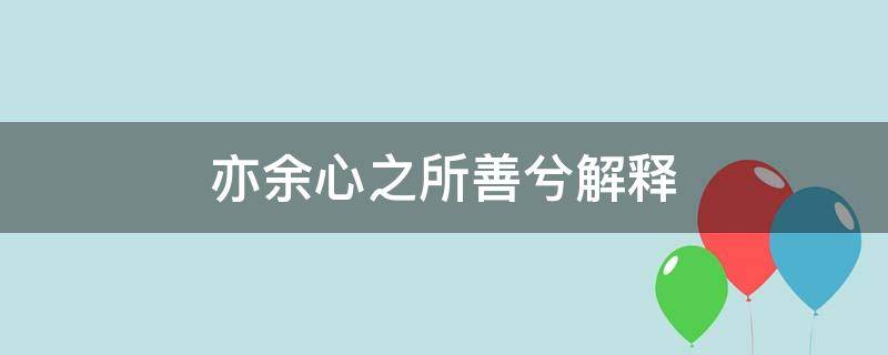 亦余心之所善兮解释 亦余心之所善兮虽