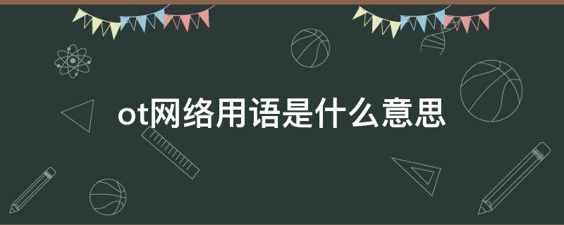 ot网络用语是什么意思（otdd网络用词）