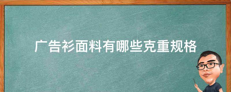 广告衫面料有哪些克重规格 很厚的t恤是什么布料