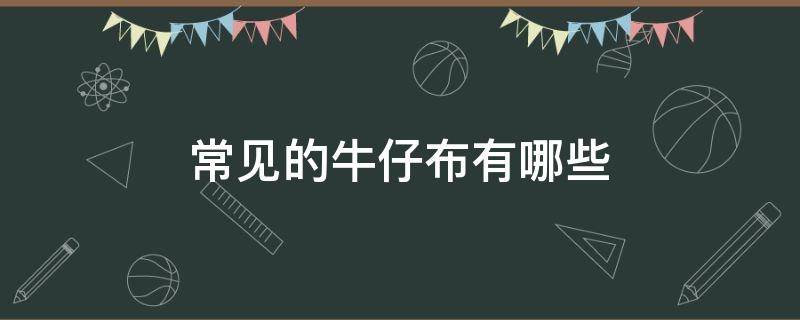 常见的牛仔布有哪些 牛仔是什么布料