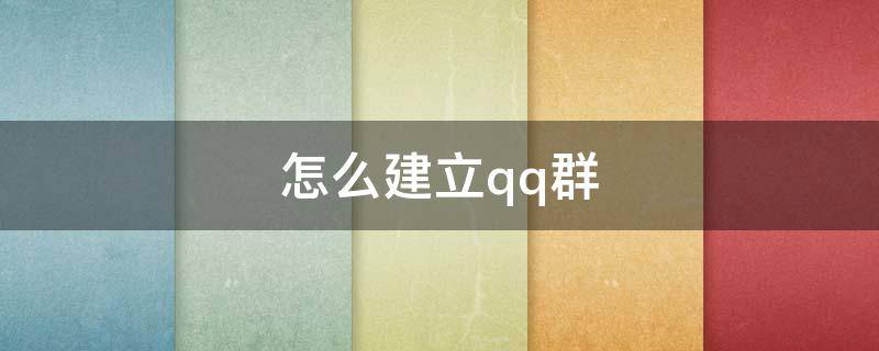 怎么建立qq群（怎么建立qq群相册）