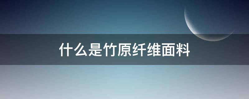 什么是竹原纤维面料（竹纤维面料和针织面料）