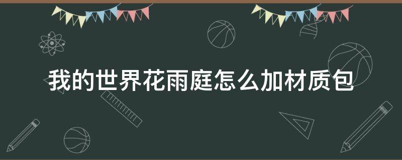 我的世界花雨庭怎么加材质包（网易我的世界花雨庭怎么加材质包）