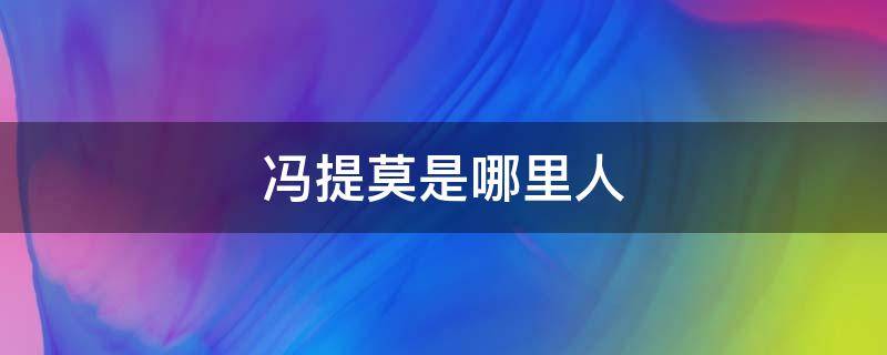 冯提莫是哪里人 冯提莫是哪里人?