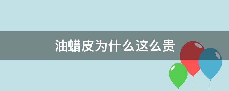 油蜡皮为什么这么贵 油蜡皮比真皮便宜