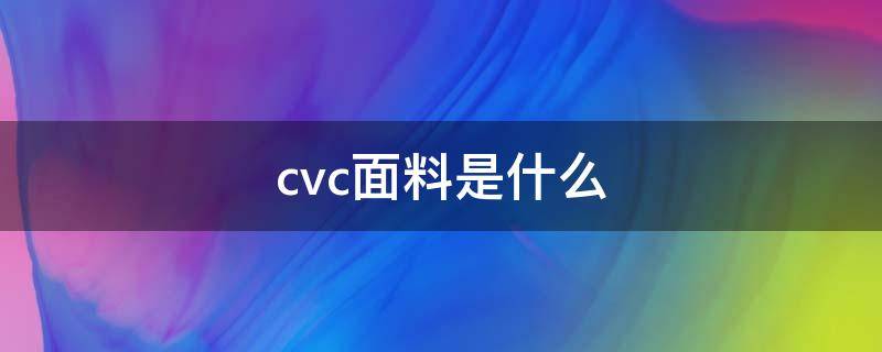 cvc面料是什么（cvc面料是什么意思）