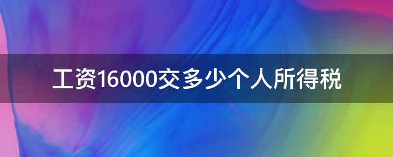 工资16000交多少个人所得税 工资收入16000应缴纳个人所得税多少钱