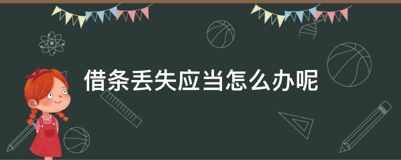 借条丢失应当怎么办呢 如果借条丢失怎么写收条